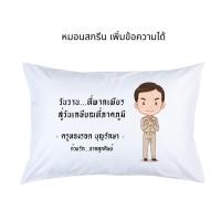 ราคา Urbanica หมอน หมอนสกรีนลาย ขนาด 62x43 cm. ถอดซักได้ หมอนคู่รัก ของขวัญวันเกษียณ แต่งงาน รับปริญญา วันเกิด (21234941778)