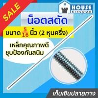 ราคา ♜ส่งไว♜ น๊อตเกลียวยาว น็อตสตัด 5/16 นิ้ว ยาว 1 เมตร เหล็กสตัด สตัดเกลียว เหล็กชุบขาว M13-04 (24168025773)