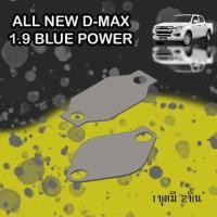 ราคา EGR แผ่นอุด EGR ISUZU ALL NEW D-MAX 1.9 BLUE POWER (21189983244)