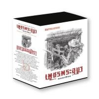 ราคา B2S ชุดหนังสือ เพชรพระอุมา ฉบับพิมพ์2560 ตอน 6 แงซายจอมจักรา (เล่ม 21-24) (4 เล่ม) (21975706513)