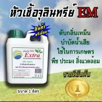 ราคา EM หัวเชื้อจุลินทรีย์ อีเอ็มชีวภาพ (ขนาด1ลิตร) (24005937889)