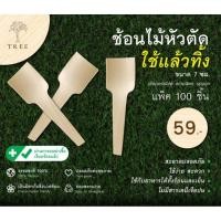ราคา TREE ช้อนชิม ช้อนไม้ขนาดเล็กแบบใช้แล้วทิ้ง ช้อนไม้รักษ์โลกขนาด7ซม.(แพ็ค100ชิ้น) (4451686124)