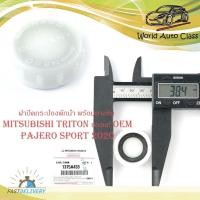 ราคา ฝาปิดพักน้ำหม้อน้ำ + ยางซีล mitsubishi triton pajeto sport 2020 ฝาปิด พักน้ำหม้อน้ำ ฝาปิดกระป๋อง ฝาปิดกระบอกพักน้ำ ไททัน (16362744288)