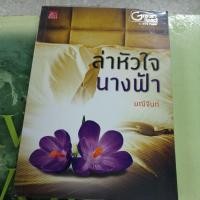 ราคา ล่าหัวใจนางฟ้าโดยมณีจันท์ (23854664145)