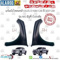 ราคา แก้มบังโคลนหน้า ISUZU D-MAX GOLD SERIE 2WD,4WD HI-LANDER ปี 2007-2011 OEM DMAX D MAX ดีแม๊ก Space Cab , Cab-4 (5353030728)