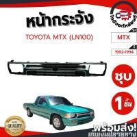 ราคา หน้ากระจัง โตโยต้า ไมตี้ ปี 1992-1994 TOYOTA MTX 1992-1994 (LN100) ชุบ โกดังอะไหล่ยนต์ อะไหล่ยนต์ รถยนต์ (7768811692)