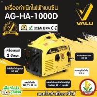 ราคา VALU เครื่องปั่นไฟเบนซิน 0.9 KW. รุ่น AG-HA-1000D มีใบรับประกันสินค้า ปั่นไฟ เครื่องปั่นไฟ (20879274894)