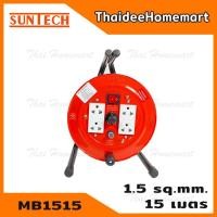 ราคา SUNTECH ล้อเก็บสายไฟ 10A 15 เมตร รุ่น MB1515 (1.5 sq.mm. ) มาตรฐาน มอก. (5860582858)