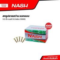 ราคา NASH สกรูปลายสว่าน แฉกแบน 1/2 นิ้ว เบอร์6 (กล่อง 1000) |B| (23286757721)
