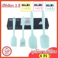 ราคา ส่งฟรี ชุดไม้พายซิลิโคน 4IN1 wannahome [ประกอบด้วย ไม้พายซิลิโคน(เล็ก,ใหญ่) แปรงซิลิโคน ไม้พายตักซิลิโคน] แปรงทาเนย (17307037345)