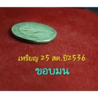 ราคา เหรียญ 25 สต.ปี2536 ขอบมน หายาก‼️ (16646349202)