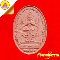 ราคา ท้าวเวสสุวรรณ หลวงพ่อเณร ญาณวินโย (รุ่นเศรษฐีทันใจ) เนื้อผงพุทธคุณ หลังคันธยักษ์ วัดทุ่งเศรษฐี (ราม2) กรุงเทพฯ (24462376713)