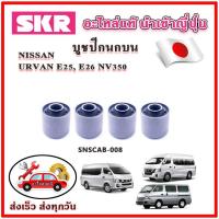 ราคา บูชปีกนกบน บูชปีกนกล่าง URVAN E25, E26 NV350 SKR บูชปีกนก ของแท้ญี่ปุ่น (21295322452)