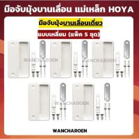ราคา (แพ็ค 5 ชุด) มือจับมุ้งบานเลื่อนเดี่ยว แม่เหล็ก HOYA มือจับมุ้งลวด มือจับมุ้งบานเลื่อน (22686730683)