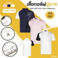 ราคา ❗❗ ลดล้างสต็อค ❗❗ เสื้อกอล์ฟผู้ชาย Men Golf Shirt Lecoq SPT New Collections 2022 (YFL001) ส่วมใส่ได้สบาย ไม่อับชื้น (11786034483)