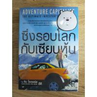 ราคา ซิ่งรอบโลกกับเซียนหุ้น Adventure Capitalist by Jim Rogers (23420276372)