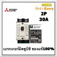 ราคา เบรกเกอร์มิตซูบิชิ 2P 15A 20A 30A NF30-CS MCCB ของแท้100% เบรกเกอร์ มิตซู mitsubishi เบรคเกอร์ มิตซูบิชิ จัดส่งKerry (11486901330)
