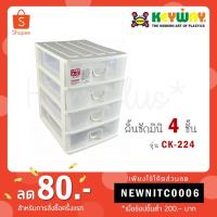 ราคา Keyway กล่องลิ้นชักมินิ 4 ชั้น รุ่น CK-224 (1270744596)