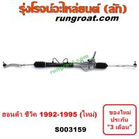 ราคา S003159 แร็คพวงมาลัยฮอนด้าซีวิค1992 แร็คพวงมาลัยHONDA CIVIC EG แร็คเพาเวอร์ฮอนด้าซีวิค1992 แร็คเพาเวอร์HONDA CIVIC EG (16105154333)