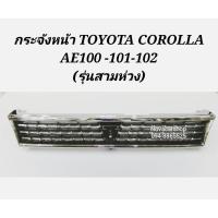 ราคา กระจัง​หน้า​ TOYOTA​ COROLLA​ AE100​ AE101​ AE102​ ชุบ​ (3ห่วง) (6481236072)