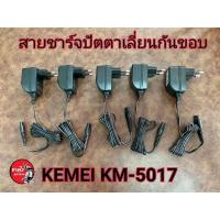 ราคา Kemei​ KM-5017​ สายชาร์จ​ปัตตาเลี่ยน​ ใช้ชาร์จเฉพาะรุ่น​ Kemei​ KM-5017.เท่านั้น (17769430907)