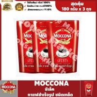 ราคา พร้อมส่ง ! Moccona Select มอคโคน่า ซีเล็ค กาแฟสำเร็จรูป ชนิดเกล็ด 180 กรัม x 3 ถุง #Baby Neko (13791763335)