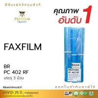 ราคา แฟ็กซ์ฟิล์ม FAX FILM คอมพิวท์ ใช้สำหรับ Brother PC-401rf, PC-402rf, PC-501rf เครื่องแฟ็กซ์ รุ่น Brother FAX 817, 817S (8483968808)