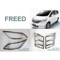 ราคา ครอบไฟหน้า ครอบไฟท้าย HONDA FREED ปี 2008-2016 CPS ชุบโครเมี่ยม (ขายเป็นคู่) (13982277335)