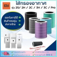 ราคา Mi Air Purifier Filter For Xiaomi Pro 1 / 2 / 2S / 2H / 3H/ 3C / Pro ไส้กรองอากาศ xiaomi รุ่น กรอง ไส้กรอง (23989236167)