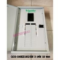 ราคา Square-D รุ่น QO3-100EZ18G/SN Load Center ตู้โหลดเซ็นเตอร์ 18 ช่อง Schneider (2635314024)