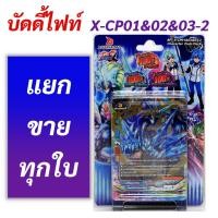 ราคา บัดดี้ไฟท์ X-CP01&02&03-2 สตาร์ดราก้อนเวิลด์ แยกขายทุกใบ (11385973982)