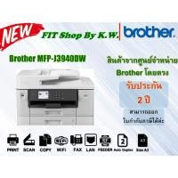 ราคา Brother A3 Inkjet MFC-J3940DW (Print-Scan-Copy-wifi-ADF-Duplex) ทดแทนรุ่น J3930DW (19333449205)