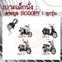 ราคา เบาะเด็กนั่ง SCOOPY i เบาะนั่งเด็ก SCOOPY i ทุกรุ่น เก้าอี้เด็ก รถมอเตอร์ไซค์ สกูปปี้ไอ (19066698437)