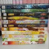 ราคา คุณชายบงการรัก/สามีทมิฬ/สามีมหาเศรษฐี/รักแรง/พิศวาสรักราชันย์/เมียเก็บจอมอหังการ/เจ้านายวายร้าย/พิศวาสทาสรัก/กัณฑ์กนิษฐ์ (2794529628)