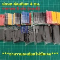 ราคา ท่อหด ปลอกหุ้ม สายไฟ แบ่งขาย คละสี ขนาด 1mm ถึง 6mm ยาวเส้นละ 4 ซม. (1 ชุด = 5 เส้น) (8973772119)