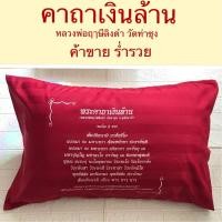 ราคา ปลอกหมอนคาถาเงินล้าน ปลอกหมอนหนุนบทสวดคาถาเงินล้าน (7437318174)