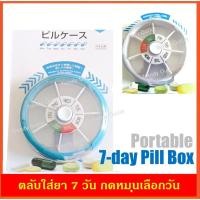 ราคา ตลับยา ตลับใส่ยา ตลับยาพกพา กล่องยา ที่ใส่ยา ตลับใส่ยา 7 วัน นำเข้าจากญี่ปุ่น (คละสี) Weekly pill organizer pill box (7551776935)