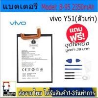 ราคา แบตแท้ VIVO Y51(ตัวเก่า) แบตแท้ Model:B-95 ฟรีชุดไขควง 2350mAh (25565379688)
