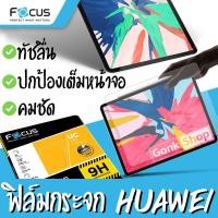 ราคา Focus ฟิล์มกระจก สำหรับ Huawei MediaPad M6 10.8 / M5 Pro 10.8 / M5 lite 10.1 / M5 lite 8 / M5 8.4 / M3 8.4 (7176292658)