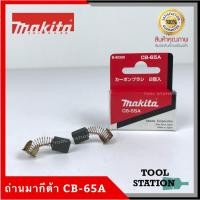 ราคา MAKITA แปรงถ่าน CB-65A แท้ 100% (8613777173)