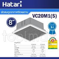 ราคา พัดลมพกพา Hatari พัดลมดูดอากาศติดเพดาน 8 นิ้ว รุ่น VC20M1(S) (19677386104)