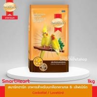 ราคา สมาร์ทฮาร์ท (SmartHeart) อาหารสำหรับนกค๊อกคาเทล เลิฟเบิร์ด (17473089594)