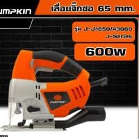ราคา PUMPKIN เครื่องเลื่อยจิ๊กซอ 65 mm. รุ่น J-J1650/43060 J-Series เลื่อย จิ๊กซอว์ เลื่อยไฟฟ้า (25100525255)