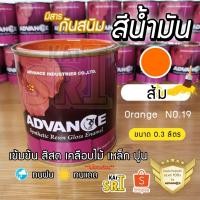 ราคา สีน้ำมัน ทาเหล็ก ทาไม้ [[สีส้ม no.19]] ⭐Advance⭐รั้วเหล็ก ไม้ ประตูวงกบ (11325198010)