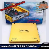 ราคา เพาเวอร์แอมป์ติดรถยนต์ CLASS D 1000w. เครื่องเสียงติดรถยนต์,เพาเวอร์ติดรถยนต์ SEDONA รุ่น SB1000D แบรนดัง MADE IN KOREA (3893822501)