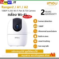 ราคา กล้องวงจรปิดไร้สาย ความชัด 2 ล้านพิกเซล หมุนได้ คุยโต้ตอบได้ IMOU Ranger 2/A1/A2 (21658433871)
