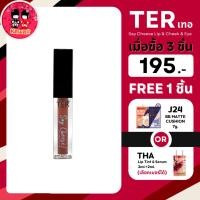 ราคา (3แถม1) TER Say Cheese Lip & Cheek & Eye เฑอ ลิป (2030504298)