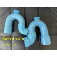 ราคา [อ103] พีแทรฟ พีแทรป พีวีซี P-Trap PVC ท่อน้ำทิ้ง พีวีซี 1 1/2" , 2" (4477532337)
