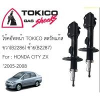 ราคา โช๊คหน้า/หลัง HONDA CITY05 ZX , JAZZ03-08 GD TOKICO (3972840885)
