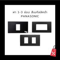 ราคา ฝาพลาสติก 1-3 ช่อง PANASONIC สีเมทัลลิคดำ (15749720320)
